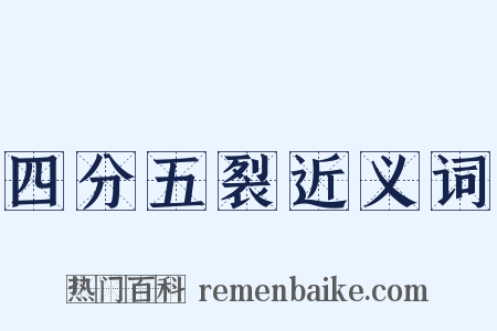 四分五裂近义词是什么意思的图片